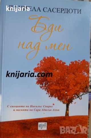 Бди над мен