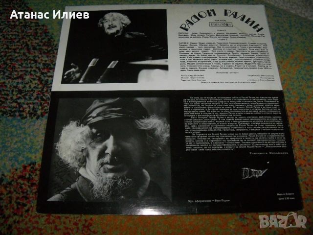 Радой Ралин, лирика и сатира, ВАА 11172, 1977г. с посвещение, снимка 2 - Грамофонни плочи - 50926473