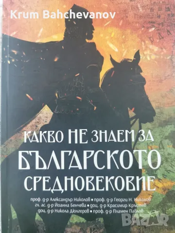 "Какво НЕ знаем за българското средновековие"