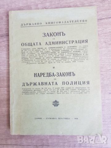 Закон за общата администрация 1938г.