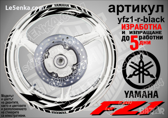 Yamaha FZ1 кантове и надписи за джанти yfz1-r-black, снимка 1 - Аксесоари и консумативи - 44783093