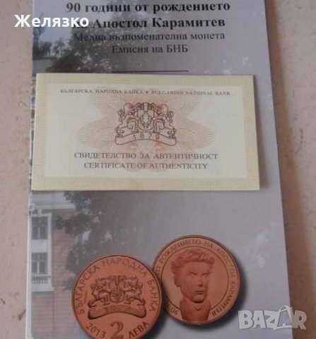 Монета 2 лева 2013 Апостол Карамитев, снимка 2 - Нумизматика и бонистика - 31239842