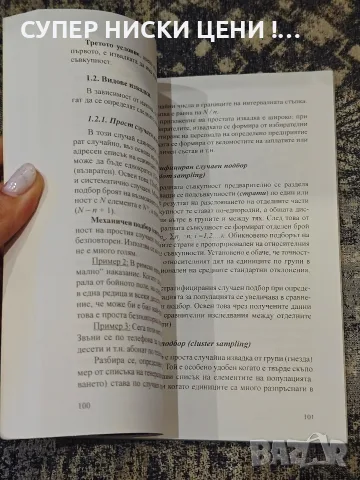 Учебник по статистика - Тихомир Трифонов, снимка 7 - Учебници, учебни тетрадки - 56045797
