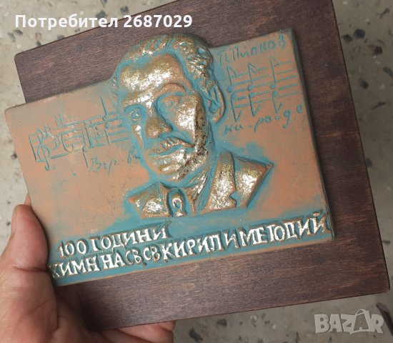 Панайот Пипков плакет 100 години, Иван Вазов, Кръстьо Сарафов плакет, барелеф пано Исус Христос, снимка 2 - Други - 34282986