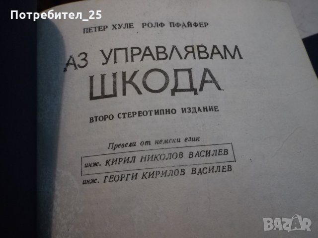  "Аз управлявам''ТРАБАНТ - ШКОДА - ПОЛСКИ ФИАТ, снимка 9 - Специализирана литература - 35482740