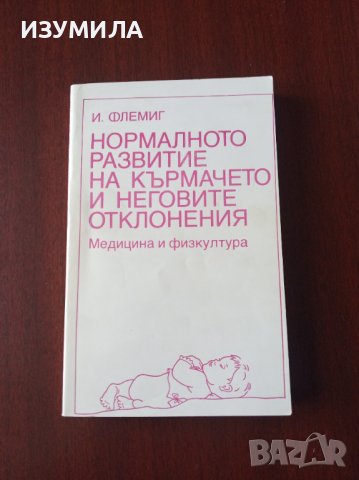" Нормалното развитие на кърмачето и неговите отклонения " - И. Флеминг 