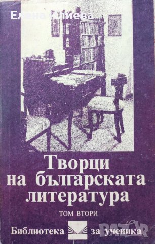 Творци на българската литература. Том 2 Сборник, снимка 1 - Учебници, учебни тетрадки - 38031560