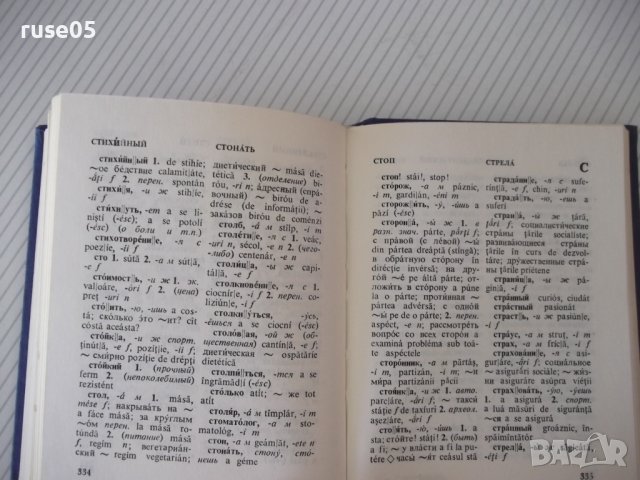 Книга "Русско-румынский словарь - Ю.Заюнчковский" - 408 стр., снимка 7 - Чуждоезиково обучение, речници - 40699612