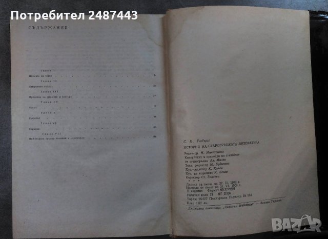 История на старогръцката литература - С. И. Радциг, снимка 3 - Други - 30324487