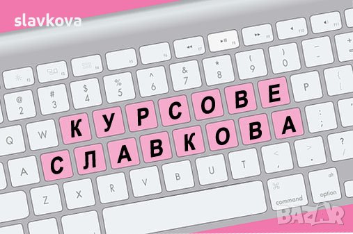 Компютърна грамотност в София: Windows, Word, Excel и Internet , снимка 14 - IT/Компютърни - 39242923
