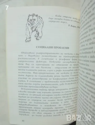 Книга Мечката - Райчо Гънчев 1994 г., снимка 4 - Други - 48957113