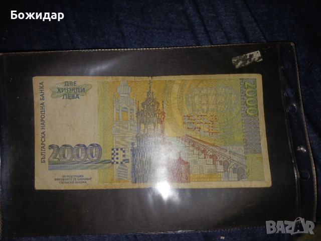 2000 Лева.1996.България., снимка 2 - Нумизматика и бонистика - 54338733