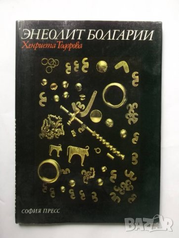 Книга Энеолит Болгарии - Хенриета Тодорова 1979 г.