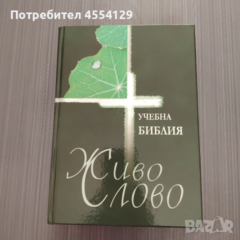 Учебна Библия – Живо слово