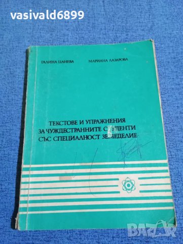 "Текстове и упражнения за чуждестранните студенти със специалност земеделие", снимка 1 - Специализирана литература - 47909532