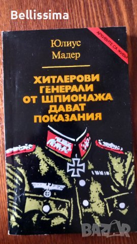 Хитлерови генерали от шпионажа дават показания, снимка 1 - Художествена литература - 40070350