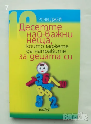 Книга Десетте най-важни неща, които можете да направите за децата си - Рони Джей 2012 г.