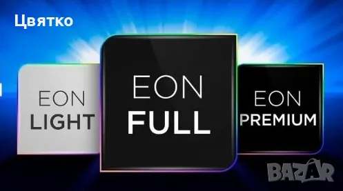 Предплатена EON Tv с HBO каналите и Видеотека от Виваком - Full пакет - IPTv (интернет телевизия), снимка 2 - Приемници и антени - 41264164