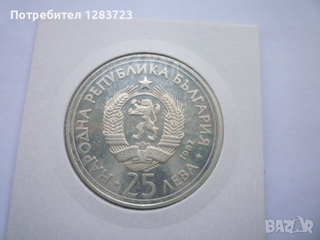 монета 25 лева 1982 година, снимка 3 - Нумизматика и бонистика - 42872147