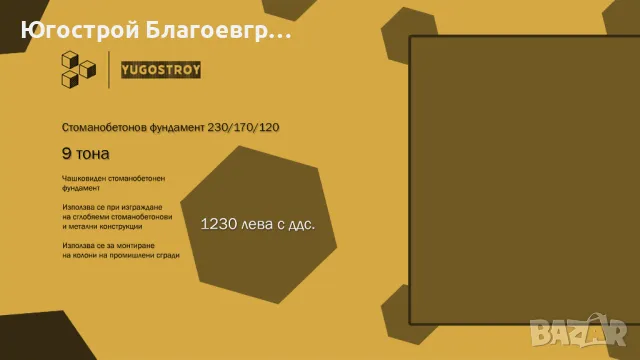 Стоманобетонов фундамент 230/170/120