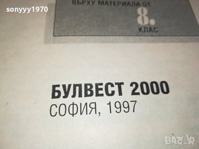 ТЕСТОВЕ БИОЛОГИЯ ЗА 8 КЛАС 0702241150, снимка 16 - Учебници, учебни тетрадки - 44175953