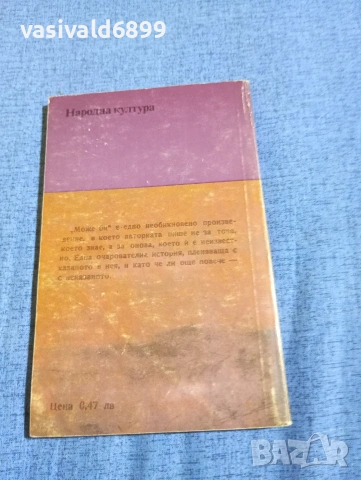Лилиан Хелман - Може би , снимка 3 - Художествена литература - 54346165