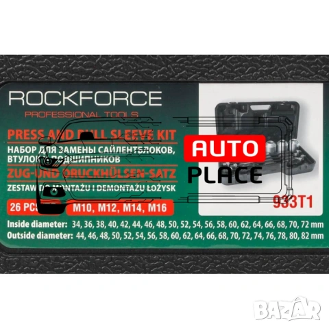 Комплект за набиване и избиване на селенови втулки 26 части RockForce, снимка 4 - Други инструменти - 54052948