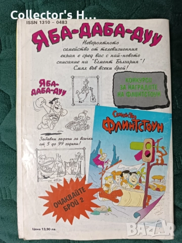 Списание комикс Флинтстоун - брой 1 от 1993 г. на Егмонт България, снимка 2 - Художествена литература - 52181417