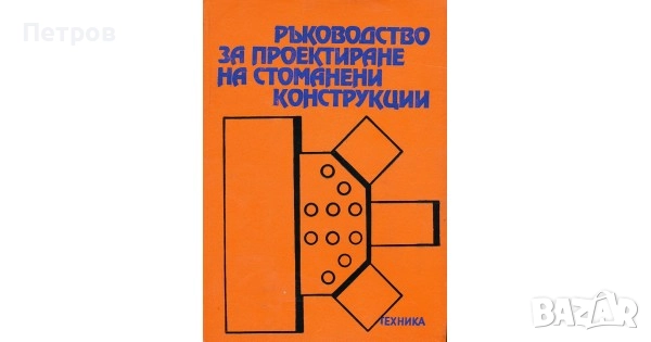 Ръководство за проектиране на стоманени конструкции