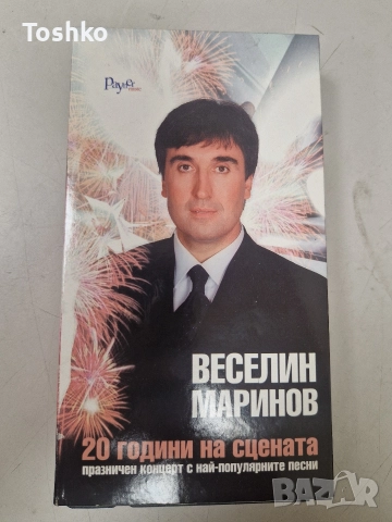 Видео касети Веселин Маринов 2003 година и 2013 година 