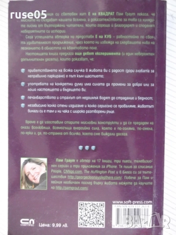 Книга "Е на куб - Пам Граут" - 256 стр., снимка 8 - Специализирана литература - 53214566