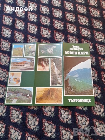 Стара брошура Ловен парк Търговище, снимка 3 - Колекции - 42812946