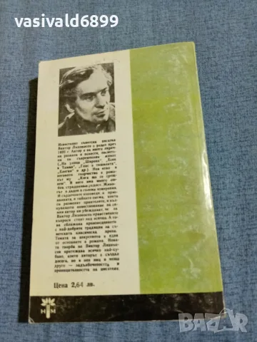 Виктор Лихоносов - Кога ще се срещнем?, снимка 3 - Художествена литература - 56526578
