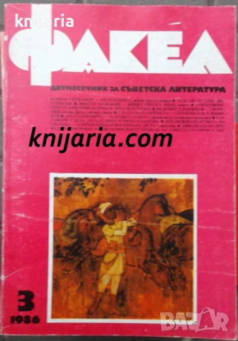 Факел брой 3/1986 г: Двумесечник за съветска литература