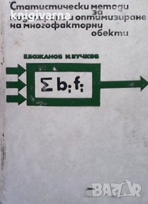 Статистически методи за моделиране и оптимизиране на многофакторни обекти Емил Божанов