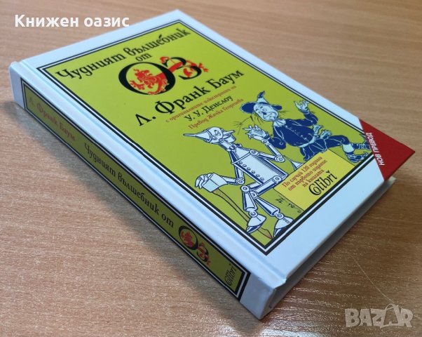 “Чудният вълшебник от Оз” Франк Баум, снимка 2 - Детски книжки - 42083986