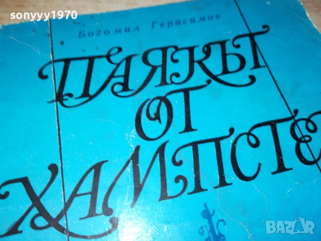 ПАЯКЪТ ОТ ХАМПСТЕТ-КНИГА 0603231939, снимка 2 - Други - 39908699