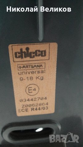 Детско столче за кола Chicco Artsana Universal, снимка 6 - Столчета за кола и колело - 29384373