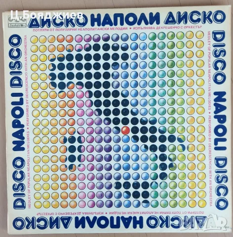 Диско Наполи Диско