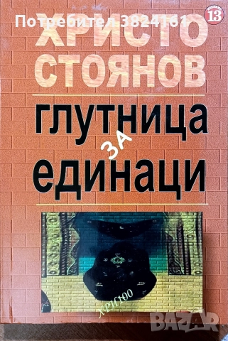 Глутница за единаци - Христо Стоянов
