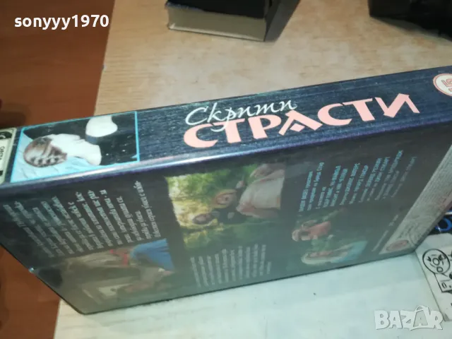 СКРИТИ СТРАСТИ-VHS VIDEO ORIGINAL TAPE 2901251035, снимка 5 - Други жанрове - 48875046