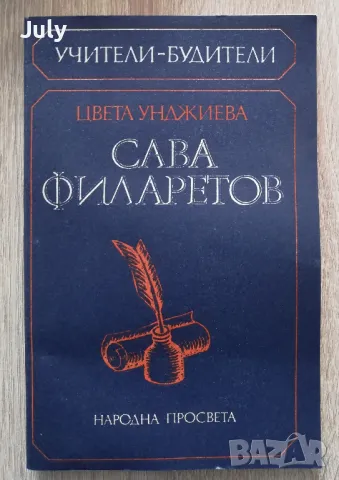 Сава Филаретов, Цвета Унджиева, снимка 1 - Специализирана литература - 49182034