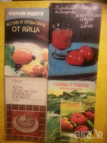 кухнята - 15 книги за 35 лв с рецепти за ястия, манджи...:Тиган,Фризер, Лесни ястия за всеки ден..., снимка 4 - Други - 30743832