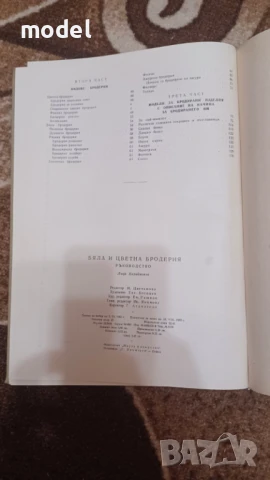 Бяла и цветна бродерия Ръководство - Люба Кираджиева, снимка 3 - Енциклопедии, справочници - 50467641
