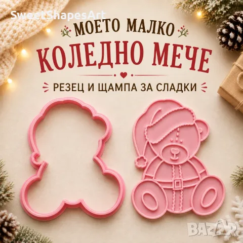 Коледно мече – коледни формички за сладки, резец и щампа