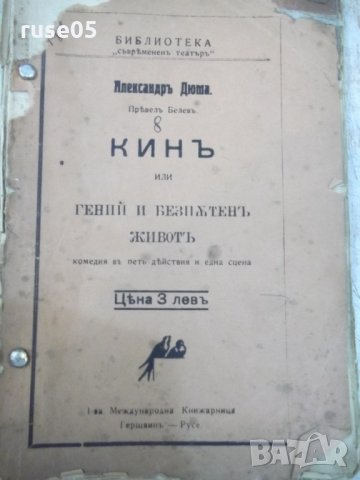 Книга"Кинъ или гений и безпѫтен животъ-АлександръДюма"-128ст