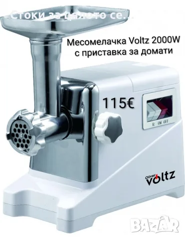Месомелачка Voltz 2000W с приставка за домати