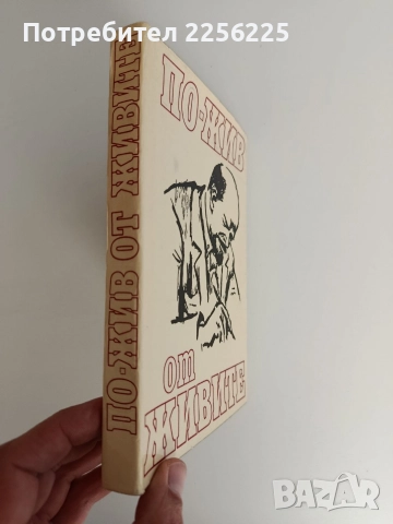 По жив от живите, снимка 12 - Художествена литература - 52791118