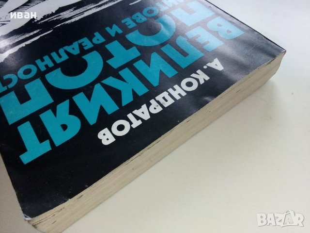 Великият Потоп-митове и реалност - А.Кондратов - 1985г., снимка 11 - Други - 38674148
