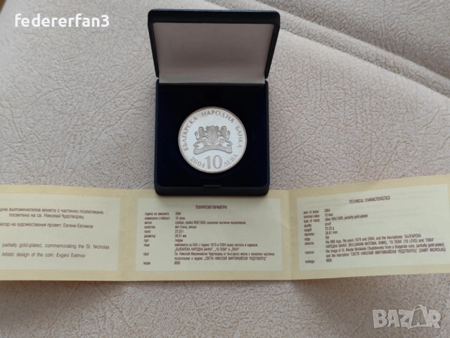  10 лева 2004г. Св. Николай Мирликийски Чудотворец